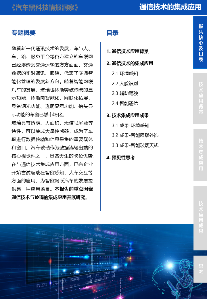 「汽车黑科技」 通信技术与玻璃的集成应用