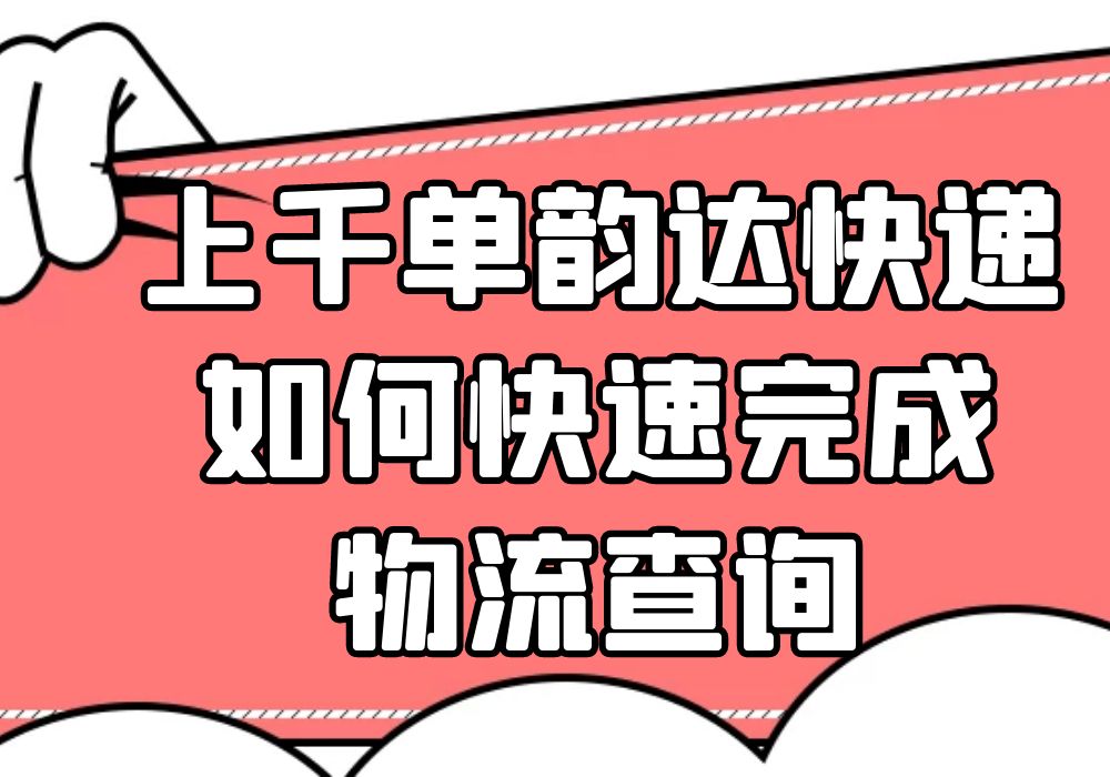 如何同时查询韵达的快递单号？有上千单