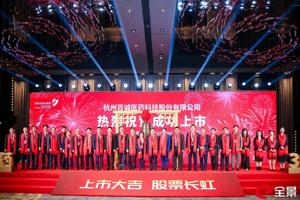 百诚医药成功上市 致力成为全球具有竞争优势的医药研发企业