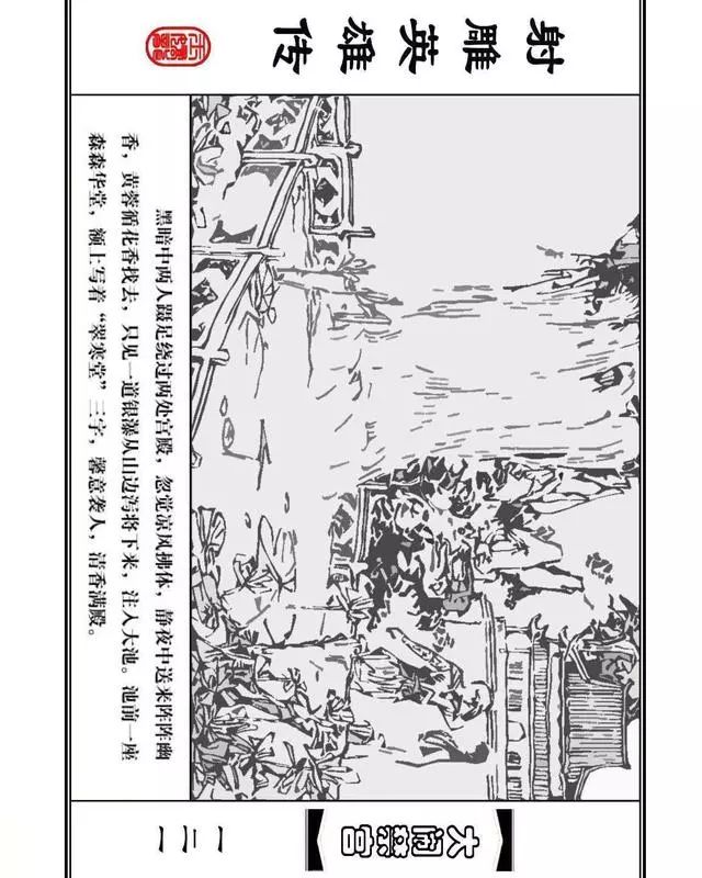 武侠连环画《射雕英雄传》之八「大闹禁宫」浙少版 童介眉 肖钟 邬翎
