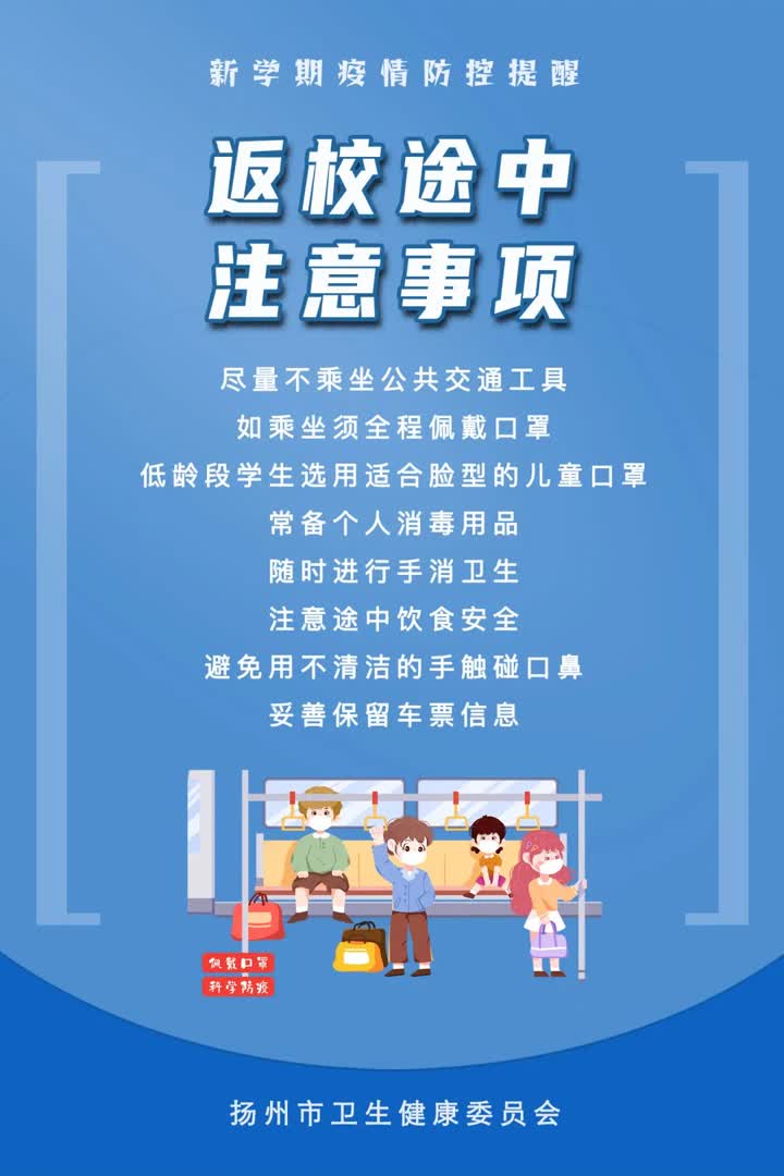 开学啦！扬州疾控重要提醒