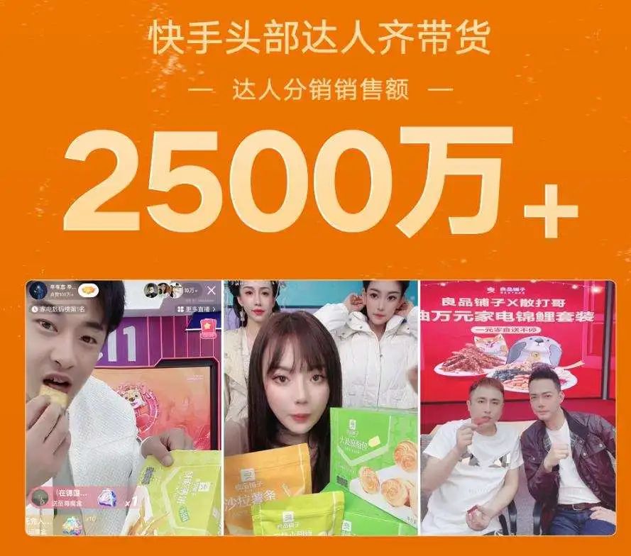 良品铺子快手直播成长史：从日销几千到单场656万