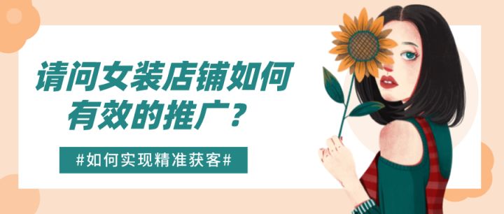 女装店铺推广怎么做？有哪些效果好的平台？