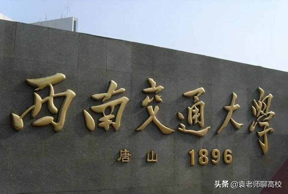 北京交通大学与西南交通大学，同为211交通高校，谁的实力更强？