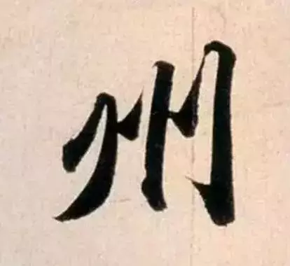 赵孟頫最漂亮的50个字,高清大图