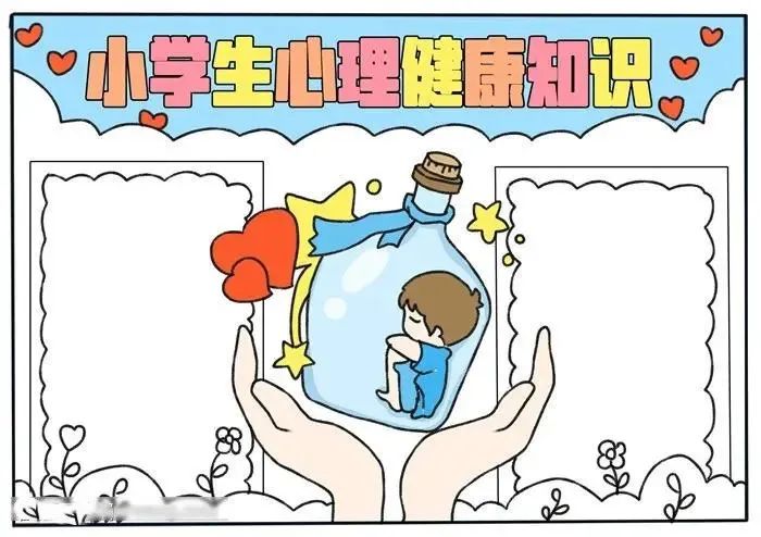 手抄报模板网：手抄报作业 心理健康手抄报模板可打印