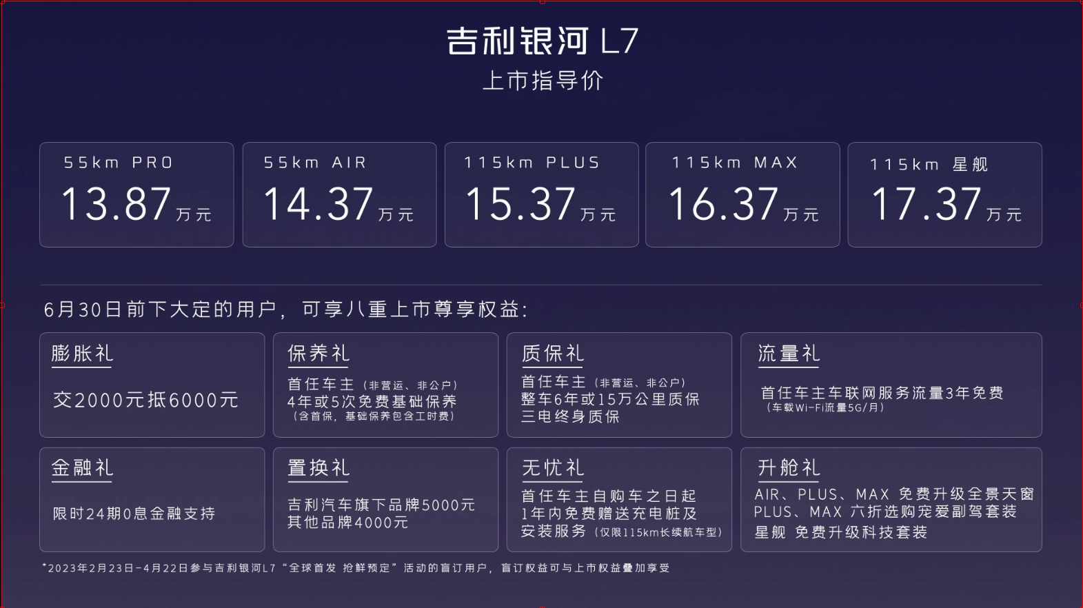 13.87万元起！吉利银河L7正式上市