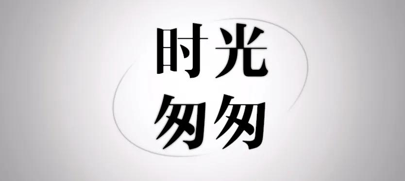 我和时间赛跑，努力追赶每一分钟，不让任何时光白白流逝。