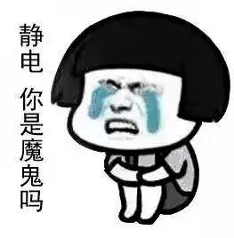 一到冬天就“噼啪”作响？教你6招快速除静电