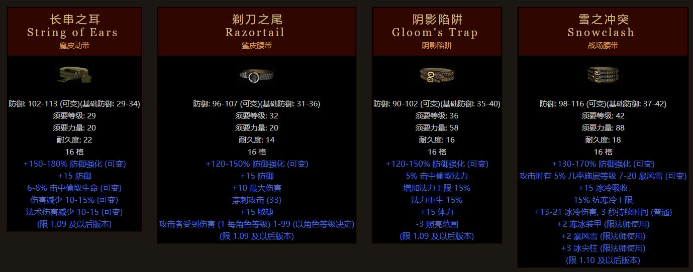 暗黑2重制版——浅谈各种暗金腰带