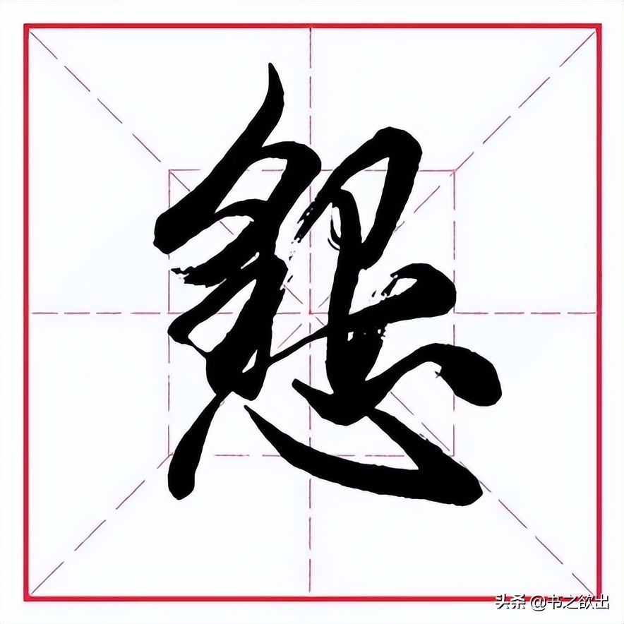 田英章毛笔行书《偏旁部首 • 艮字旁》