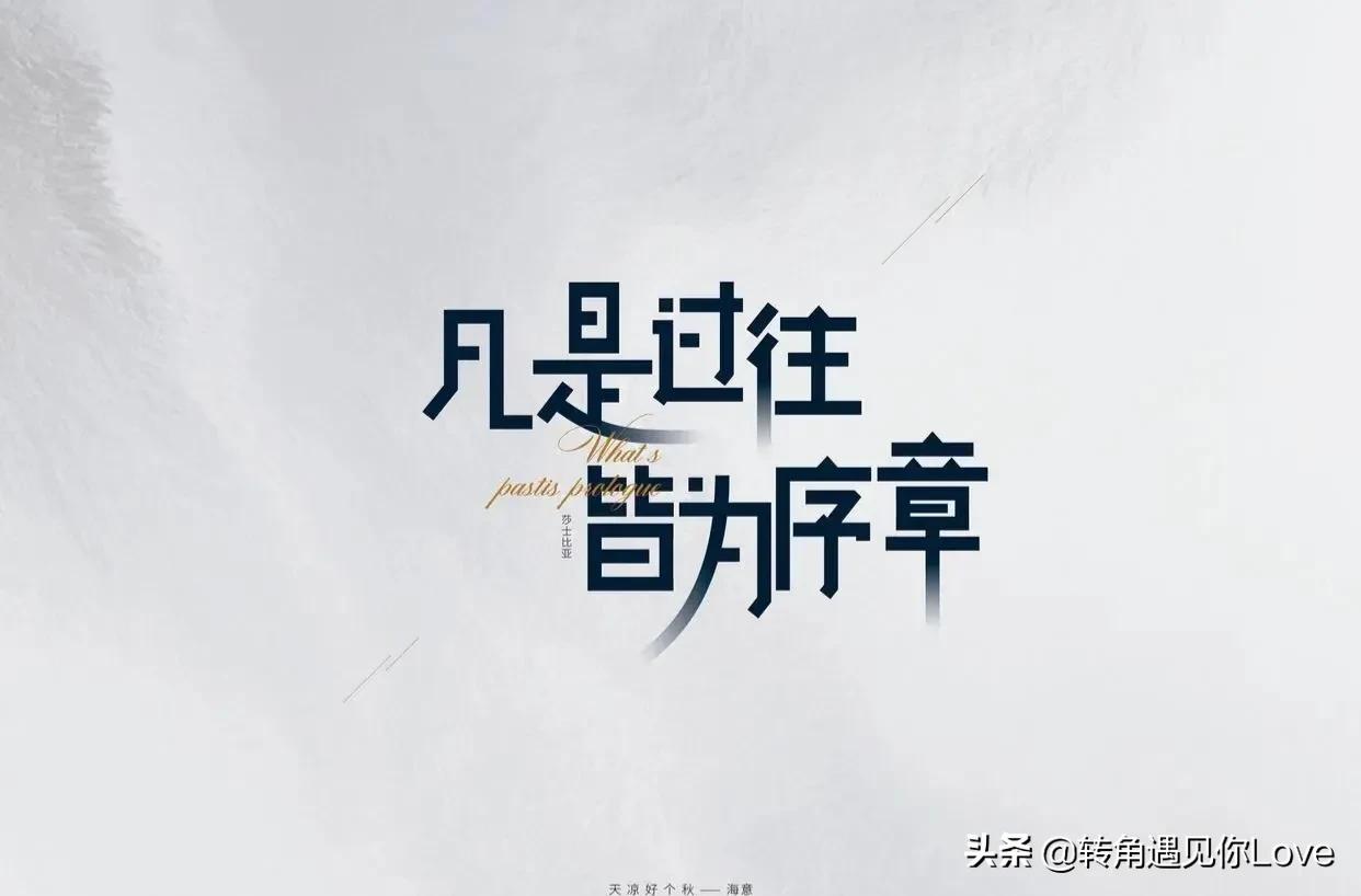 凡是过往，皆为序章；凡是未来，皆有可期