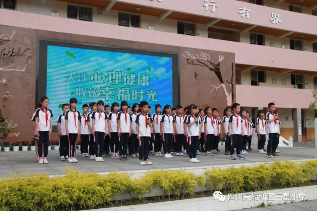 三星小学进行《关注心理健康，收获幸福时光》国旗下主题活动