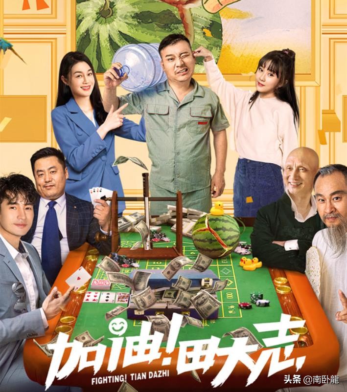 《加油！田大志》上映，赵家班爆笑再集结，这部喜剧太过流水账