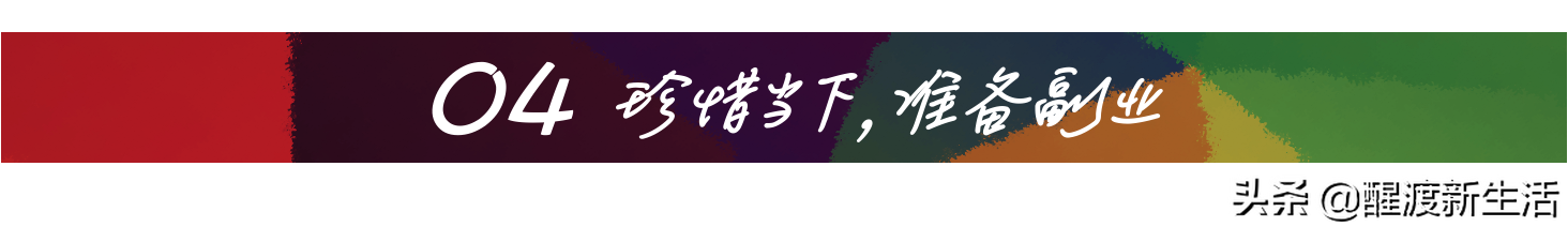 年薪百万的互联网人 | 珍惜当下 | 焦虑未来