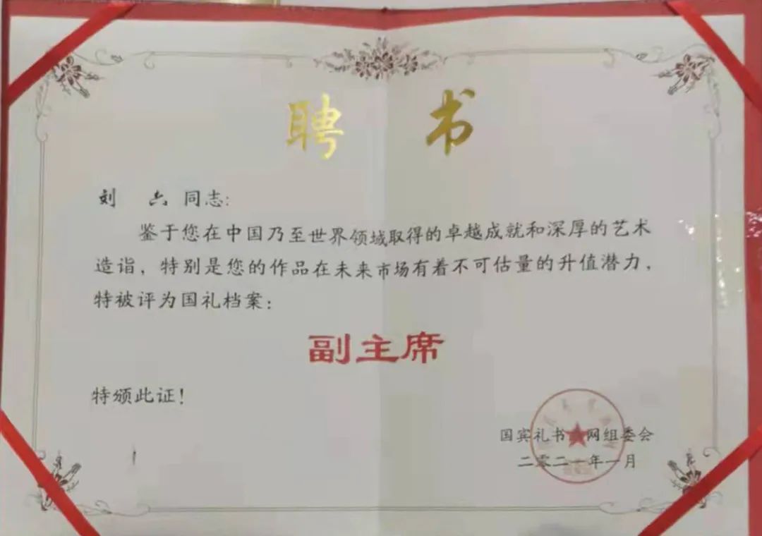 中国新时代国际艺术大家——刘六