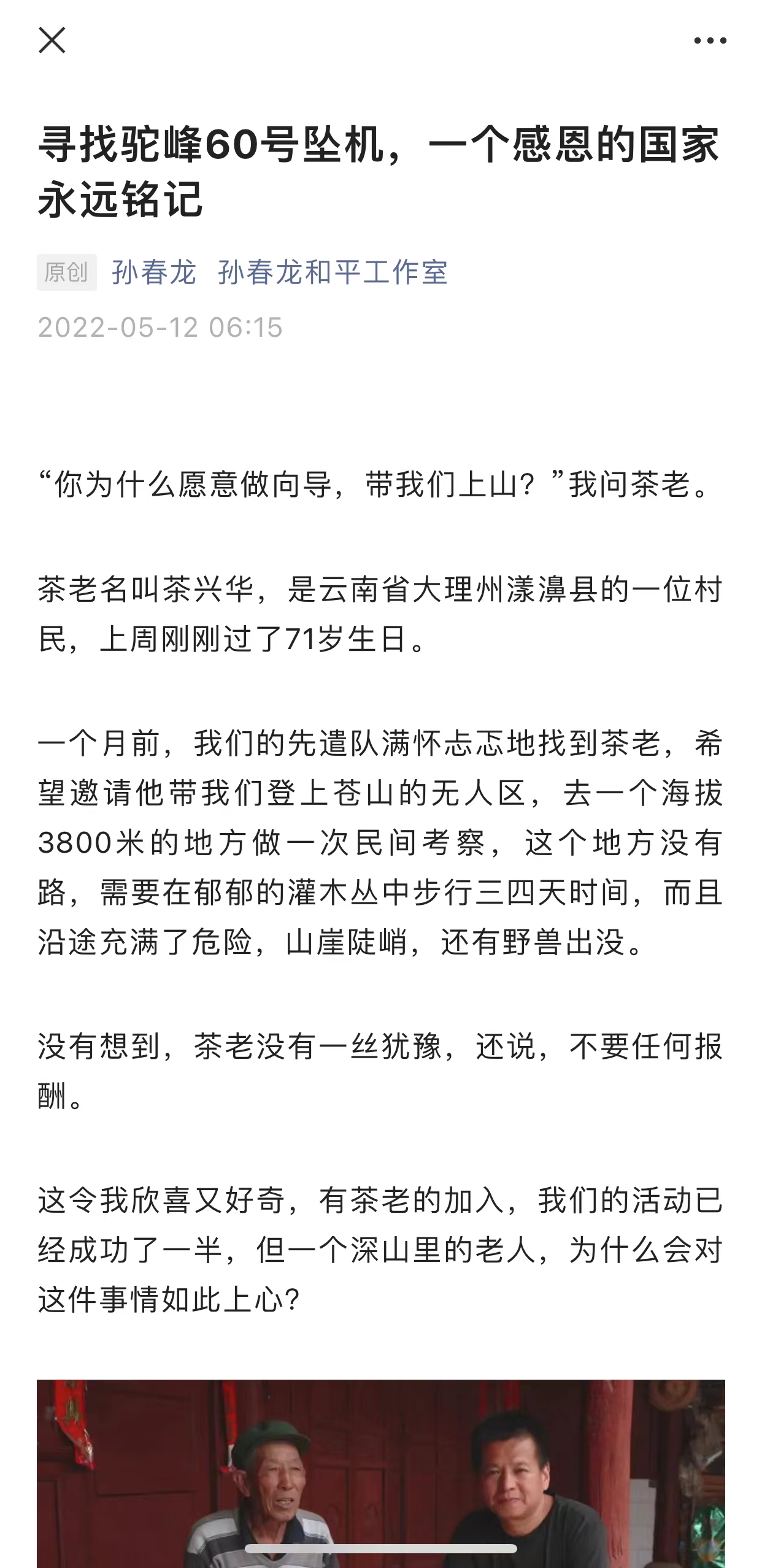 “老兵回家”孙春龙等13人疑似失联系乌龙，目前已取得联系；入苍山找寻80年前坠机引发举报与争议