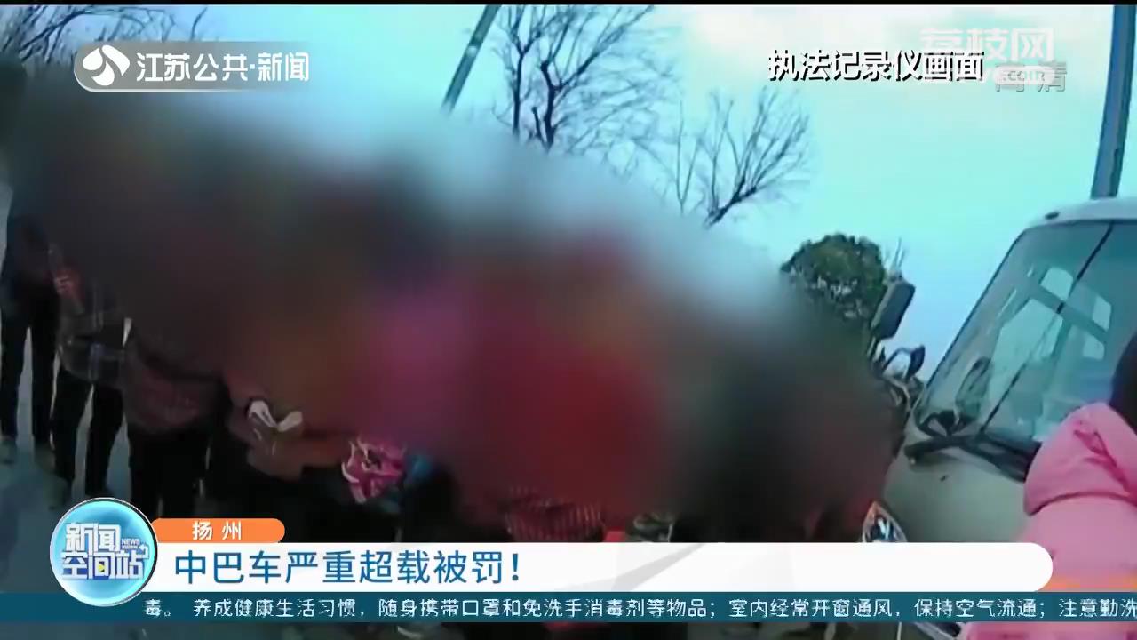 核载19，坐了28人 扬州一中巴车严重超载被罚