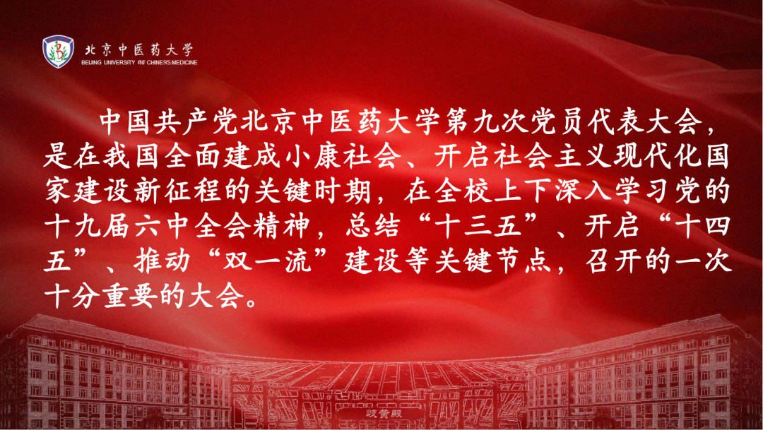 一图读懂！北京中医药大学第九次党代会报告