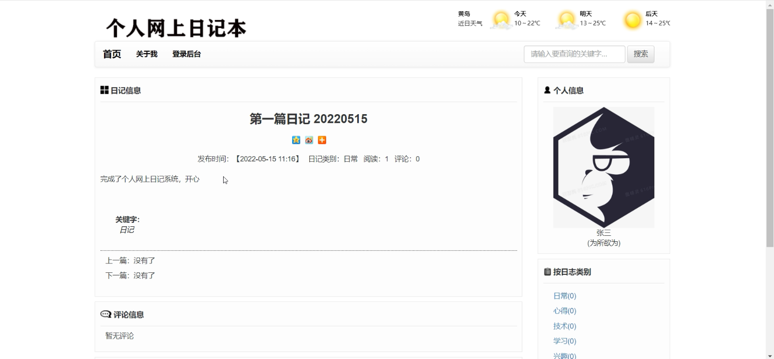 基于java SSM框架的个人网上日记、博客系统，附源码