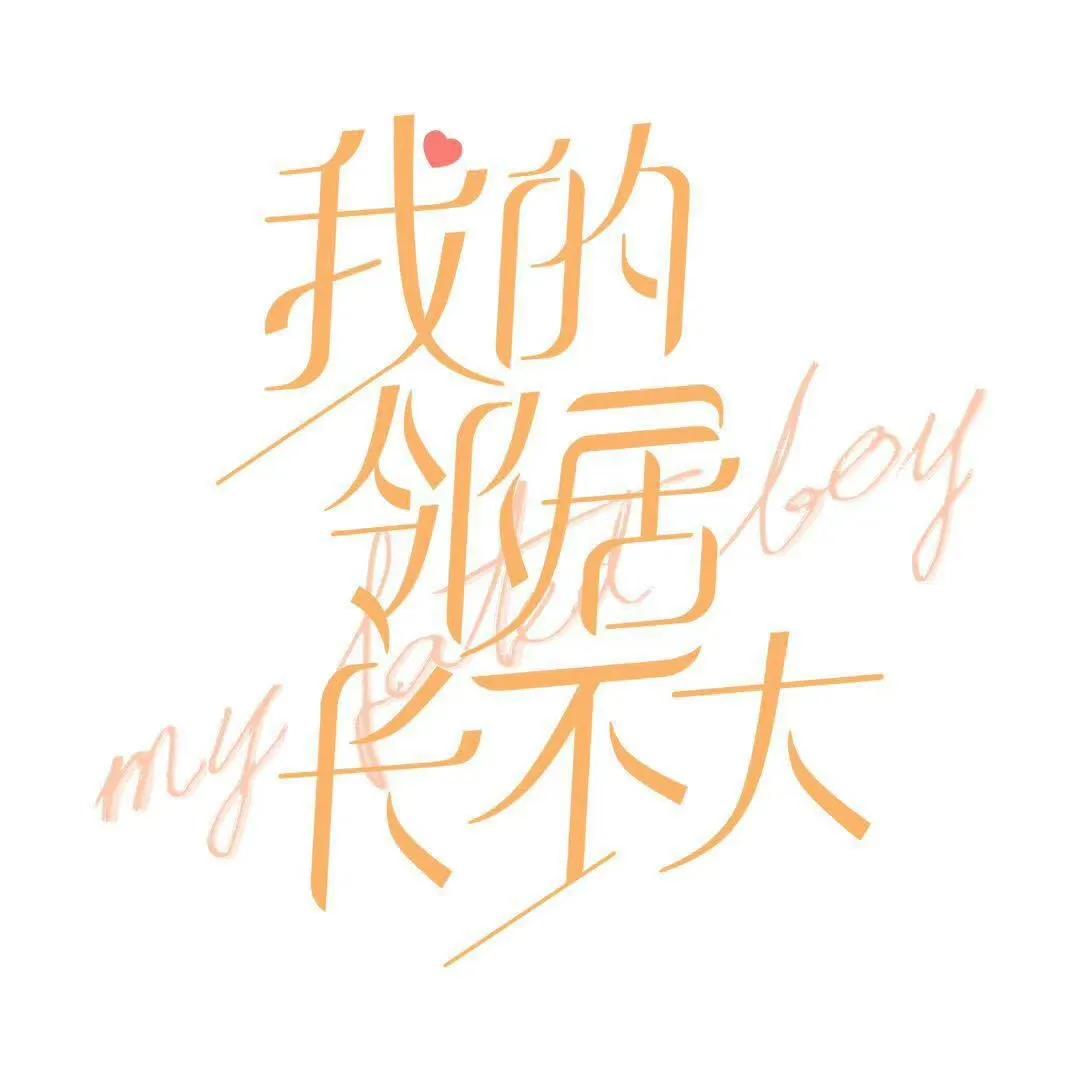 绝对不能错过的15部甜宠剧