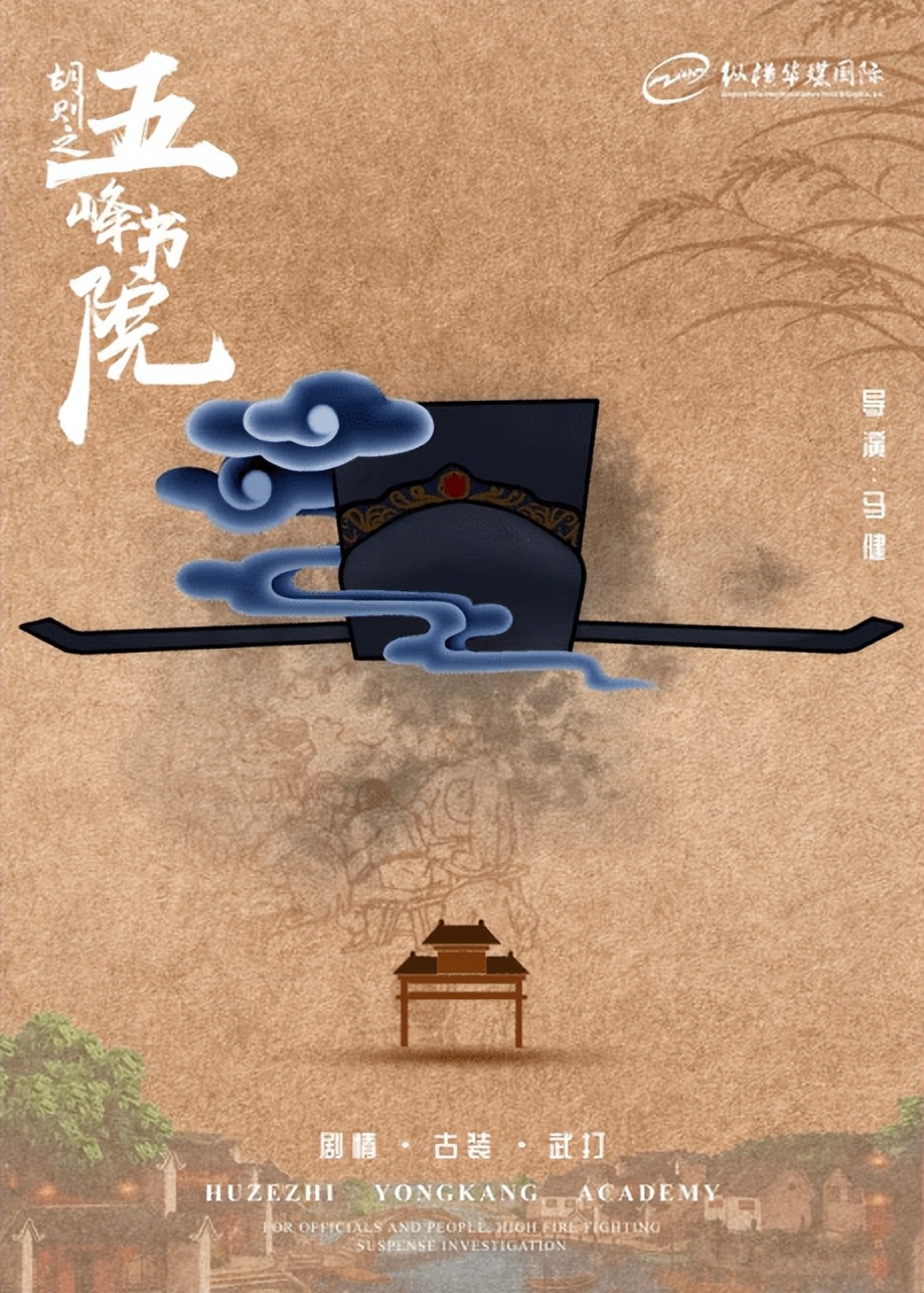 网络电影《胡则之五峰书院》（暂定名）启动筹备建组