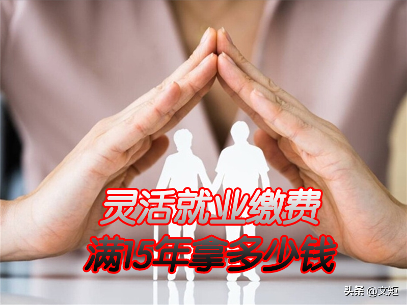 北京、天津灵活就业人员社保缴费标准？缴满15年拿多少钱？