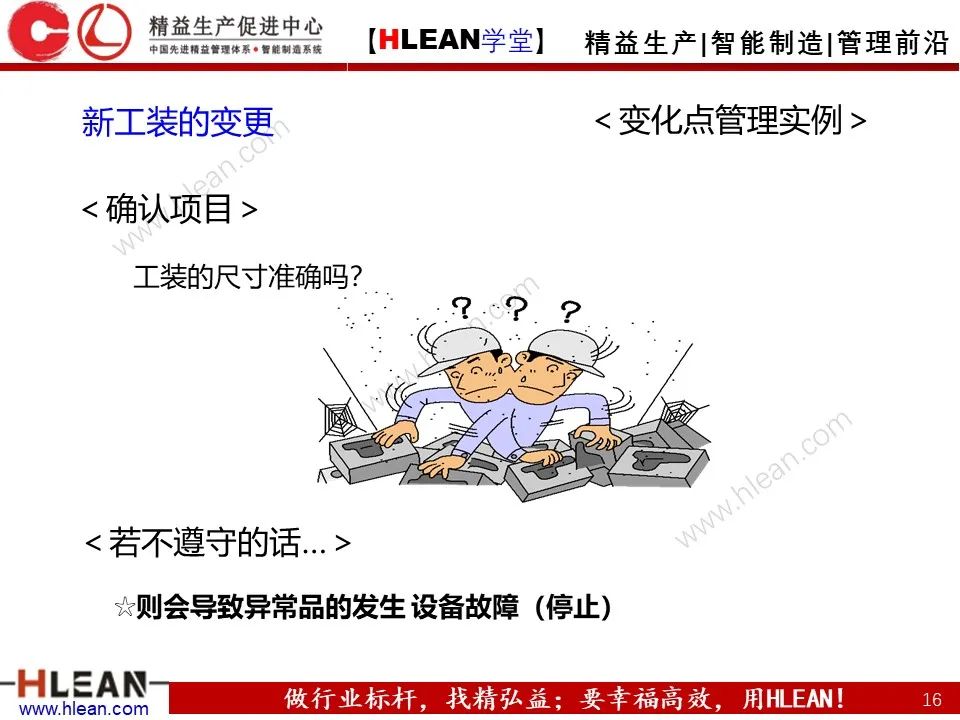 「精益學堂」5M1E變化點管理—阻止不良發生之活動
