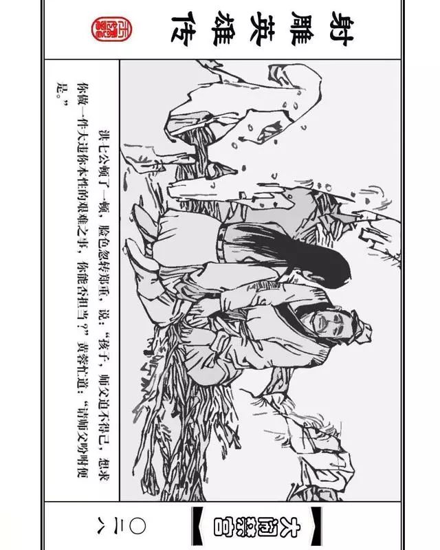 武侠连环画《射雕英雄传》之八「大闹禁宫」浙少版 童介眉 肖钟 邬翎