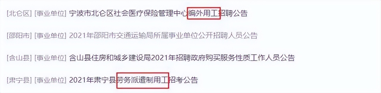 事业单位招聘一半以上是临时工？教你看公告有没有编制，别报错了