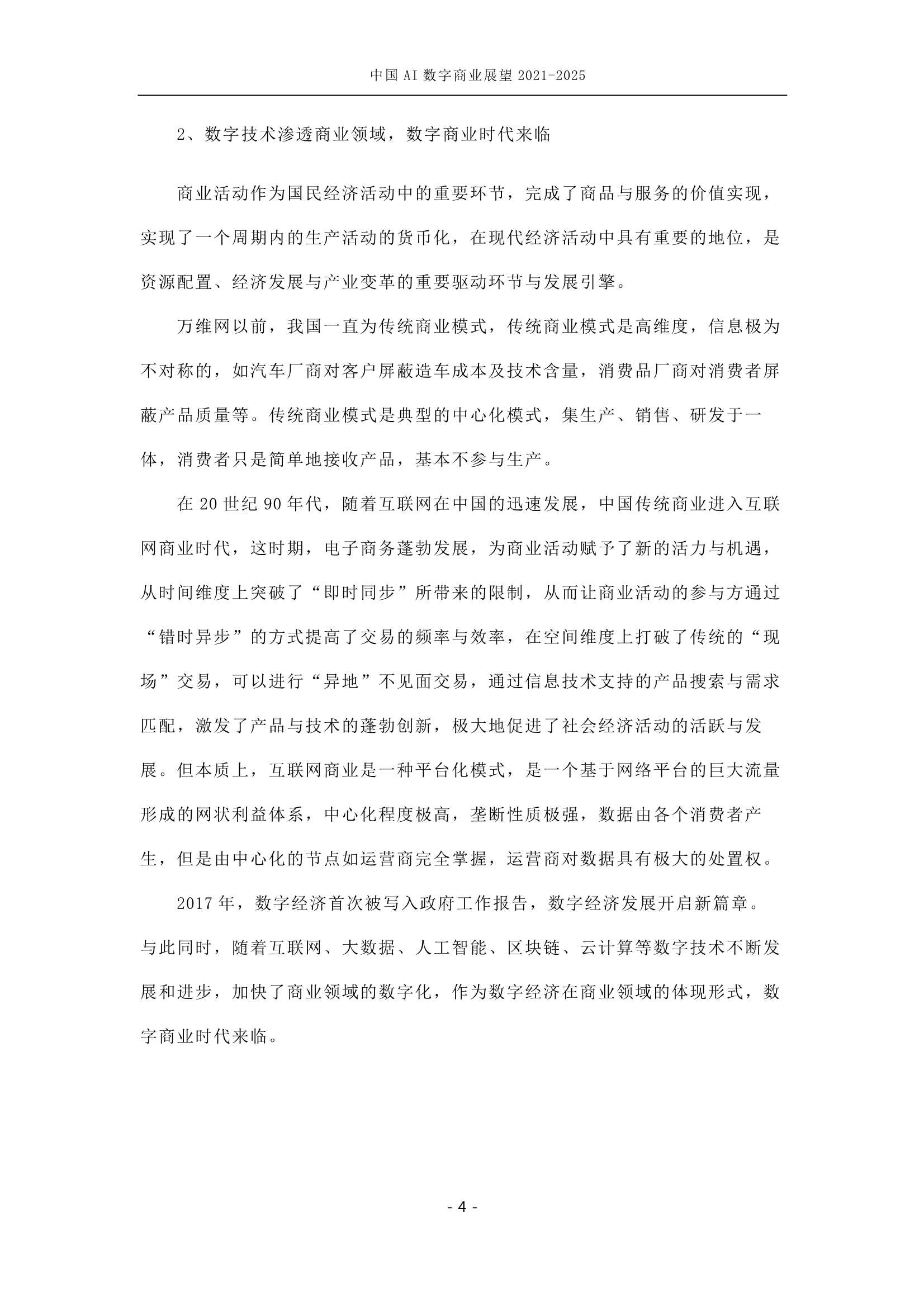 中国AI数字商业产业展望（2021-2025）