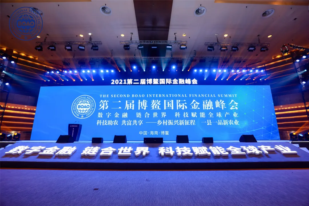 2021第二届博鳌国际金融峰会在琼海博鳌开幕