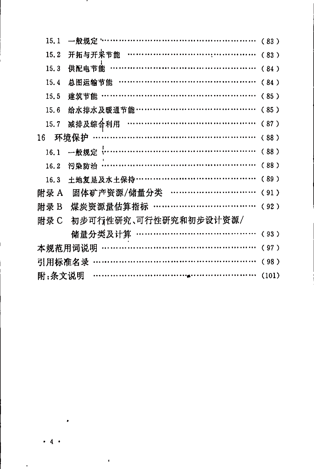 《煤炭工业露天矿设计规范》GB 50197-2015