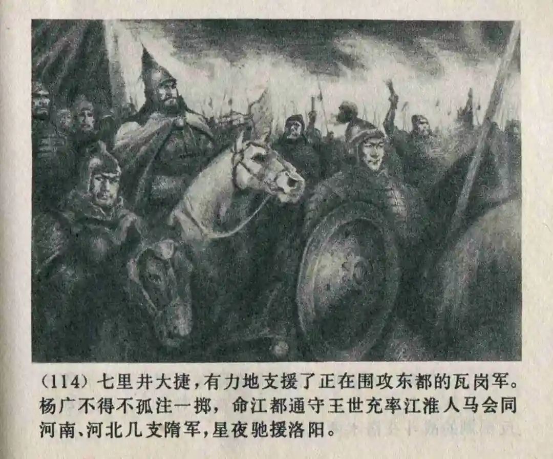 连环画《隋末农民起义》崔君沛 绘