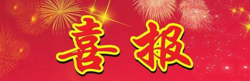 喜报！澄城检察荣获全县目标责任考核优秀单位
