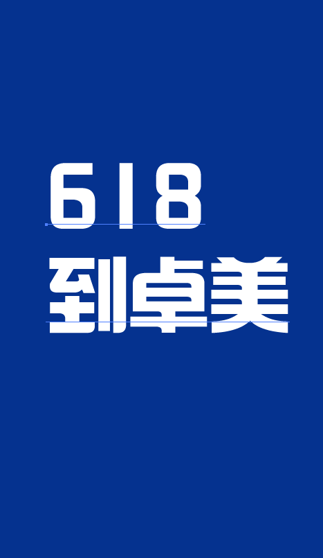 618立体字体海报AI教程｜卓美设计
