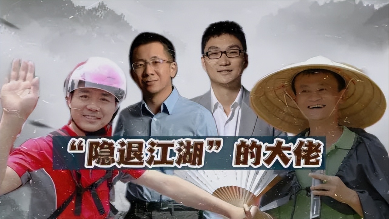 互联网大佬“集体退隐”为哪般？