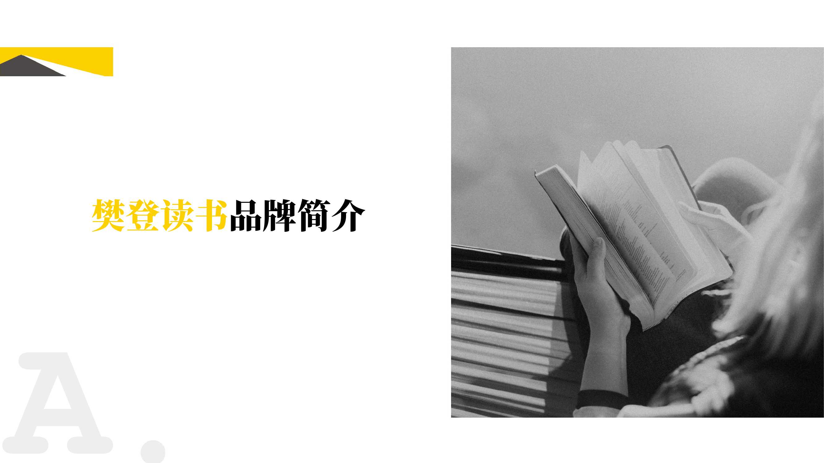 樊登读书微信视频号直播首秀策划案PDF