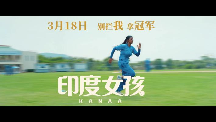 电影《印度女孩》定档 看见女性无限可能