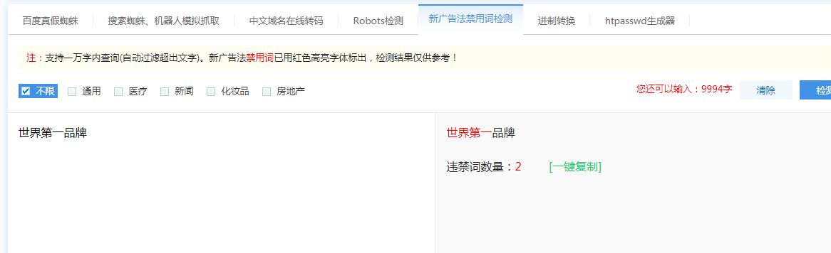 2022年新广告法违禁词检测工具