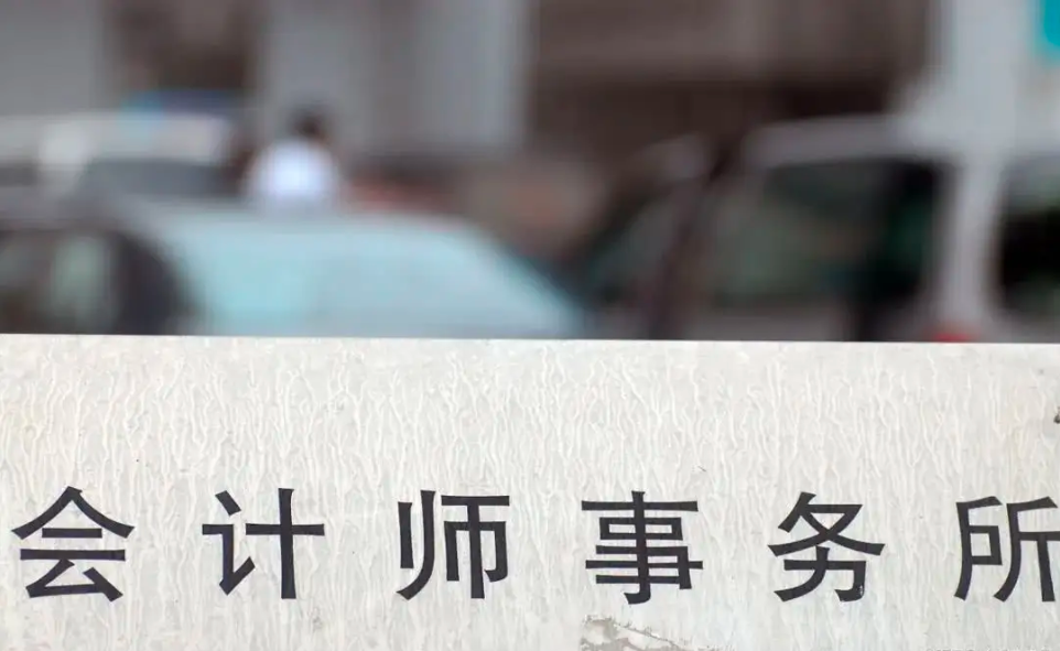 签字注会师首设冷却期！国企、上市公司选聘会计所新规指引