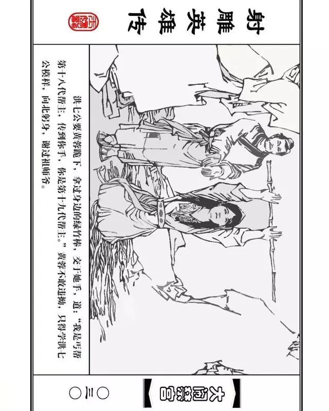 武侠连环画《射雕英雄传》之八「大闹禁宫」浙少版 童介眉 肖钟 邬翎