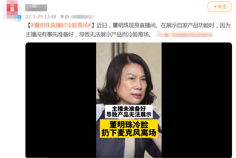 董明珠直播因产品介绍出问题怒摔机器 愤怒离场全程黑脸瞪女主播