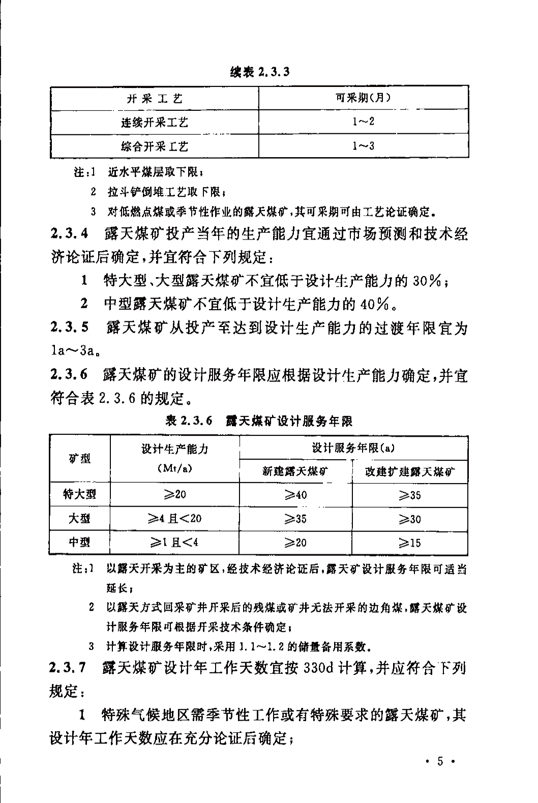 《煤炭工业露天矿设计规范》GB 50197-2015