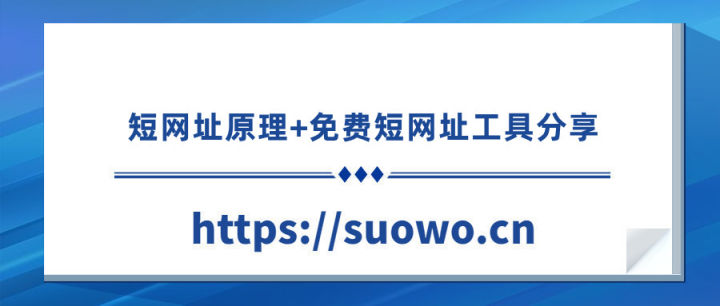 短网址原理多进制算法及免费短网址工具分享