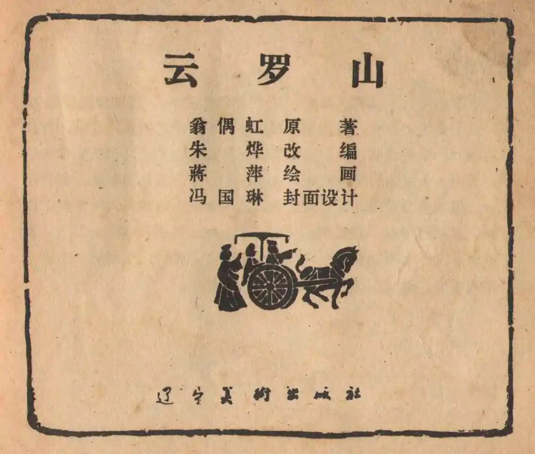 连环画《云罗山》