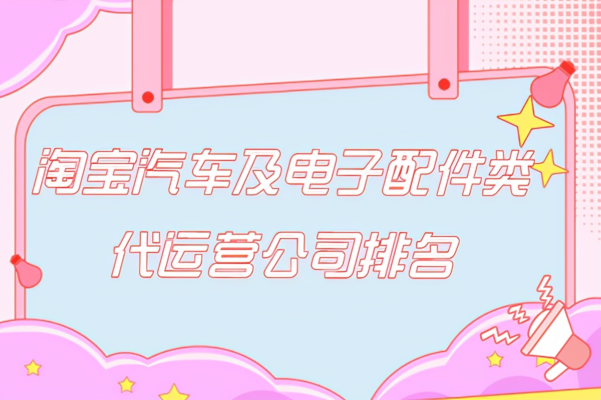 淘宝汽车及电子配件类代运营公司排名-哪家好