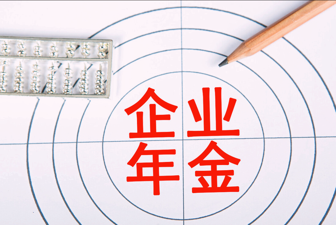 企业年金离职后能领出来吗？