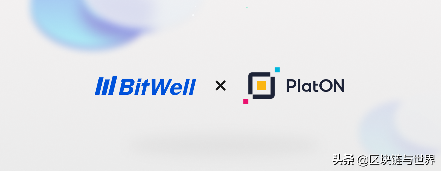BitWell Labs与PlatON战略合作 共建Web3基础设施和链上金融产品