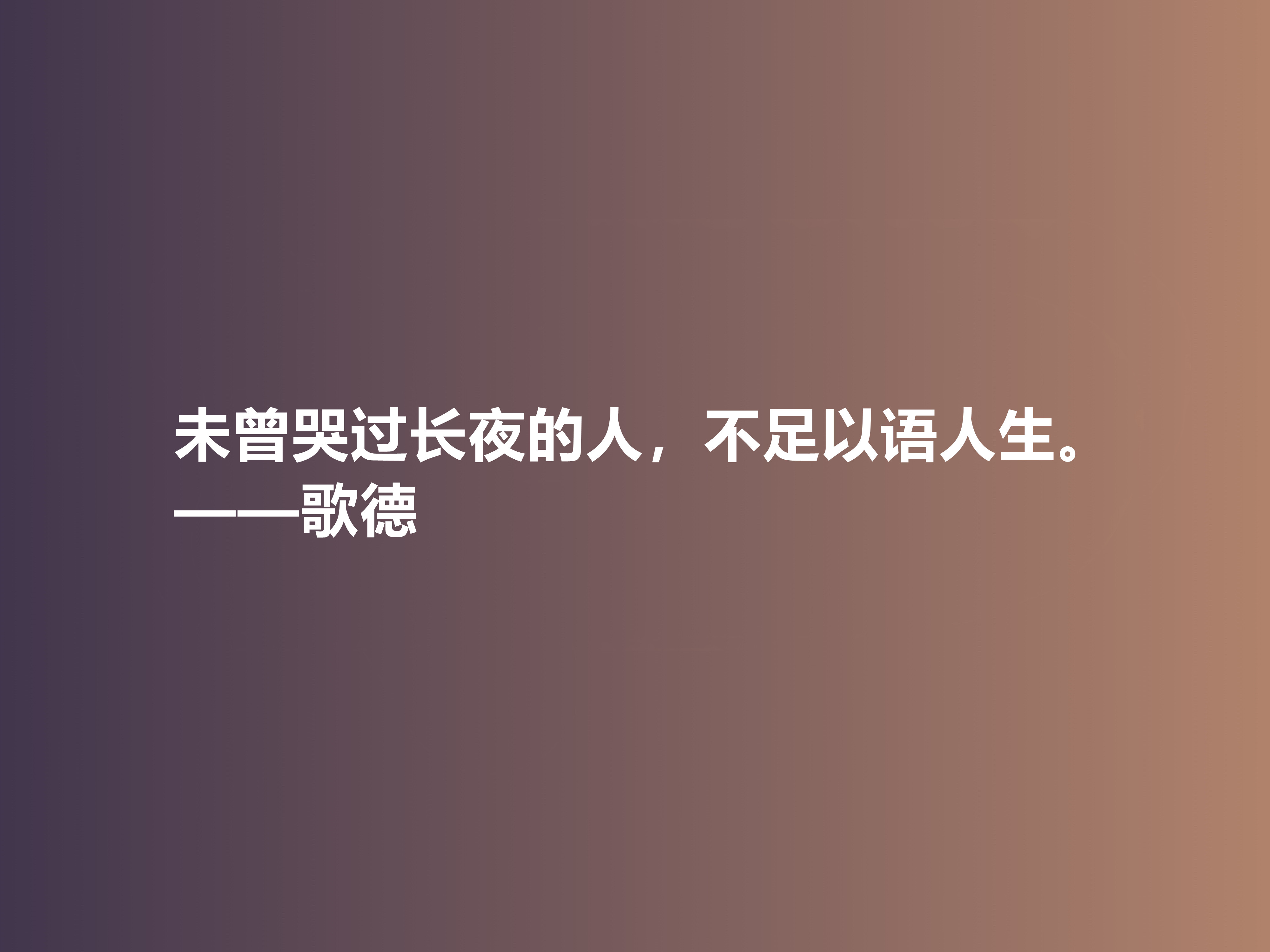 伟大的西方诗人，抒情诗绝美，歌德十句美言，暗含浓烈的人生真谛